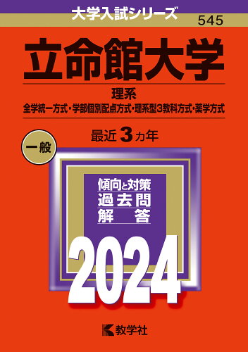 ISBN 9784325259763 立命館大学（理系-全学統一方式・学部個別配点方式・理系型３教科方式・薬学方式） ２０２４/教学社/教学社編集部 教学社 本・雑誌・コミック 画像