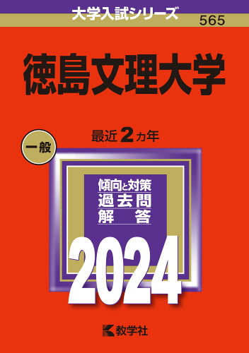 ISBN 9784325259961 徳島文理大学 2024/教学社/教学社編集部 教学社 本・雑誌・コミック 画像