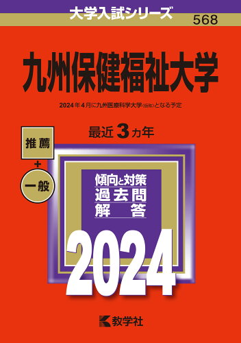 ISBN 9784325259992 九州保健福祉大学 ２０２４/教学社/教学社編集部 教学社 本・雑誌・コミック 画像