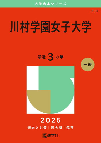 ISBN 9784325262954 川村学園女子大学 教学社 本・雑誌・コミック 画像