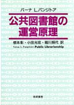 ISBN 9784326000104 公共図書館の運営原理   /勁草書房/ヴァ-ナ・Ｌ．パンジトア 井村文化事業社 本・雑誌・コミック 画像