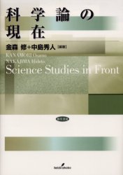 ISBN 9784326101399 科学論の現在   /勁草書房/金森修 井村文化事業社 本・雑誌・コミック 画像