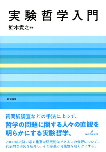 ISBN 9784326102822 実験哲学入門   /勁草書房/鈴木貴之 井村文化事業社 本・雑誌・コミック 画像