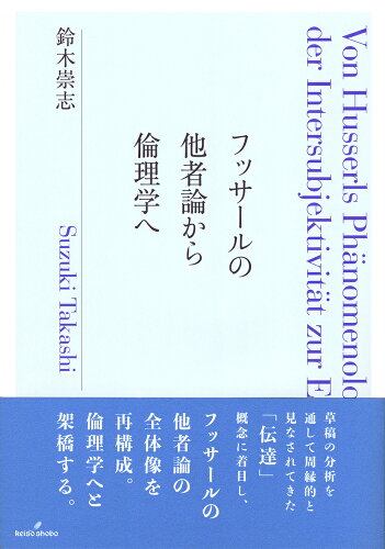 ISBN 9784326102938 フッサールの他者論から倫理学へ   /勁草書房/鈴木崇志 井村文化事業社 本・雑誌・コミック 画像