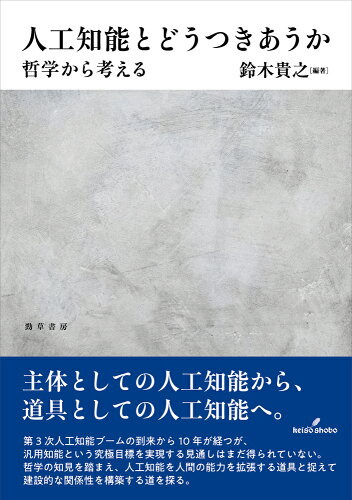 ISBN 9784326103249 人工知能とどうつきあうか 哲学から考える/勁草書房/鈴木貴之 井村文化事業社 本・雑誌・コミック 画像