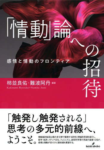 ISBN 9784326103317 「情動」論への招待 感情と情動のフロンティア/勁草書房/柿並良佑 井村文化事業社 本・雑誌・コミック 画像