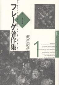 ISBN 9784326148202 フレ-ゲ著作集  １ /勁草書房/ゴットロ-プ・フレ-ゲ 井村文化事業社 本・雑誌・コミック 画像