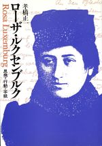 ISBN 9784326150687 ロ-ザ・ルクセンブルク 思想・行動・手紙/勁草書房/孝橋正一 井村文化事業社 本・雑誌・コミック 画像