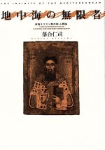 ISBN 9784326153084 地中海の無限者 東西キリスト教の神-人間論  /勁草書房/落合仁司 井村文化事業社 本・雑誌・コミック 画像