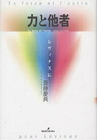 ISBN 9784326153497 力と他者 レヴィナスに  /勁草書房/斎藤慶典 井村文化事業社 本・雑誌・コミック 画像