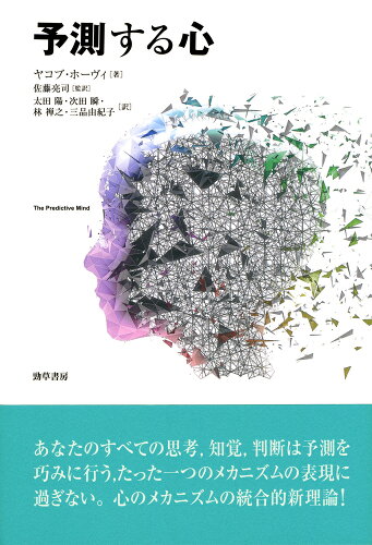 ISBN 9784326154722 予測する心   /勁草書房/ヤコブ・ホーヴィ 井村文化事業社 本・雑誌・コミック 画像