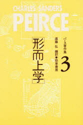 ISBN 9784326198931 パ-ス著作集 Ｐｅｉｒｃｅ１８３９-１９１４ ３ /勁草書房/チャ-ルズ・サンティア-ゴ・サンダ-ズ・ 井村文化事業社 本・雑誌・コミック 画像