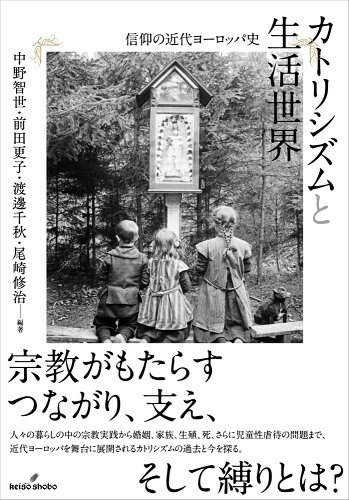 ISBN 9784326200641 カトリシズムと生活世界 信仰の近代ヨーロッパ史  /勁草書房/中野智世 井村文化事業社 本・雑誌・コミック 画像