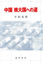 ISBN 9784326300471 中国核大国への道/勁草書房/平松茂雄 井村文化事業社 本・雑誌・コミック 画像