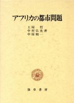 ISBN 9784326300525 アフリカの都市問題   /勁草書房/土屋哲 井村文化事業社 本・雑誌・コミック 画像