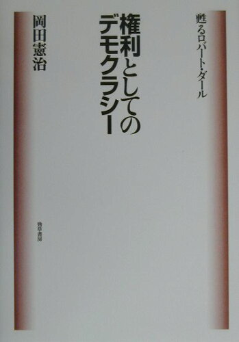 ISBN 9784326301379 権利としてのデモクラシ- 甦るロバ-ト・ダ-ル/勁草書房/岡田憲治 井村文化事業社 本・雑誌・コミック 画像