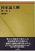 ISBN 9784326301485 国家論大綱  第１巻　上 /勁草書房/滝村隆一 井村文化事業社 本・雑誌・コミック 画像