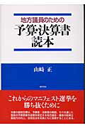 ISBN 9784326301522 地方議員のための予算・決算書読本   /勁草書房/山崎正 井村文化事業社 本・雑誌・コミック 画像