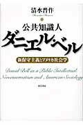 ISBN 9784326301973 公共知識人ダニエル・ベル 新保守主義とアメリカ社会学  /勁草書房/清水晋作 井村文化事業社 本・雑誌・コミック 画像