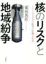 ISBN 9784326302703 核のリスクと地域紛争 インド・パキスタン紛争の危機と安定  /勁草書房/栗田真広 井村文化事業社 本・雑誌・コミック 画像