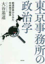 ISBN 9784326302826 東京事務所の政治学 都道府県からみた中央地方関係  /勁草書房/大谷基道 井村文化事業社 本・雑誌・コミック 画像