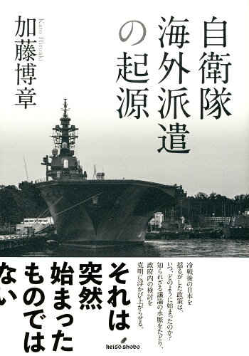 ISBN 9784326302925 自衛隊海外派遣の起源   /勁草書房/加藤博章 井村文化事業社 本・雑誌・コミック 画像