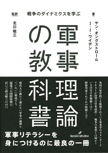 ISBN 9784326302963 軍事理論の教科書 戦争のダイナミクスを学ぶ  /勁草書房/ヤン・オングストローム 井村文化事業社 本・雑誌・コミック 画像