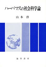 ISBN 9784326350292 ハ-バマスの社会科学論/勁草書房/山本啓 井村文化事業社 本・雑誌・コミック 画像