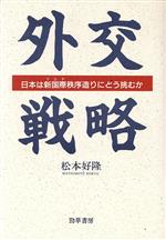 ISBN 9784326350933 外交戦略 日本は新国際秩序造りにどう挑むか/勁草書房/松本好隆 井村文化事業社 本・雑誌・コミック 画像