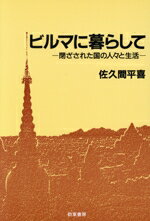 ISBN 9784326350995 ビルマに暮らして 閉ざされた国の人々と生活  /勁草書房/佐久間平喜 井村文化事業社 本・雑誌・コミック 画像