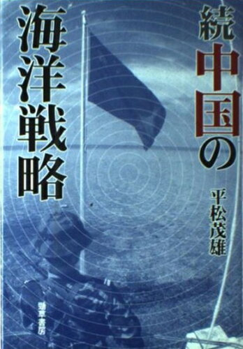 ISBN 9784326351114 中国の海洋戦略  続 /勁草書房/平松茂雄 井村文化事業社 本・雑誌・コミック 画像