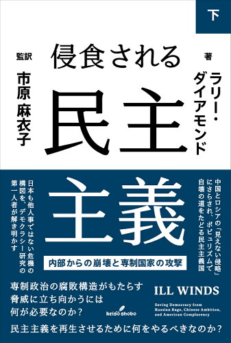 ISBN 9784326351848 侵食される民主主義 内部からの崩壊と専制国家の攻撃 下 /勁草書房/ラリー・ダイアモンド 井村文化事業社 本・雑誌・コミック 画像