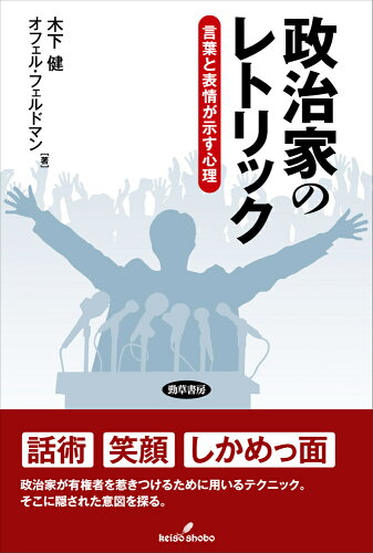 ISBN 9784326351855 政治家のレトリック 言葉と表情が示す心理  /勁草書房/木下健 井村文化事業社 本・雑誌・コミック 画像