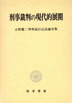 ISBN 9784326401147 刑事裁判の現代的展開 小野慶二判事退官記念論文集  /勁草書房/小野慶二 井村文化事業社 本・雑誌・コミック 画像