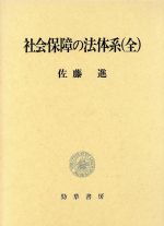 ISBN 9784326401369 社会保障の法体系   /勁草書房/佐藤進（社会法学） 井村文化事業社 本・雑誌・コミック 画像