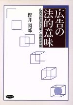 ISBN 9784326401734 広告の法的意味 広告の経済的効果と消費者保護/勁草書房/桜井圀郎 井村文化事業社 本・雑誌・コミック 画像