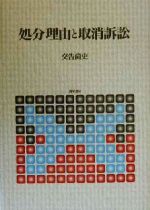 ISBN 9784326401994 処分理由と取消訴訟/勁草書房/交告尚史 井村文化事業社 本・雑誌・コミック 画像