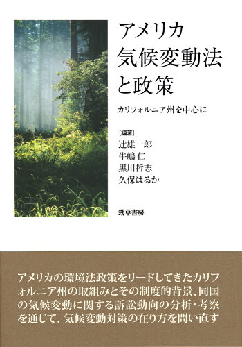 ISBN 9784326403875 アメリカ気候変動法と政策 カリフォルニア州を中心に  /勁草書房/辻雄一郎 井村文化事業社 本・雑誌・コミック 画像