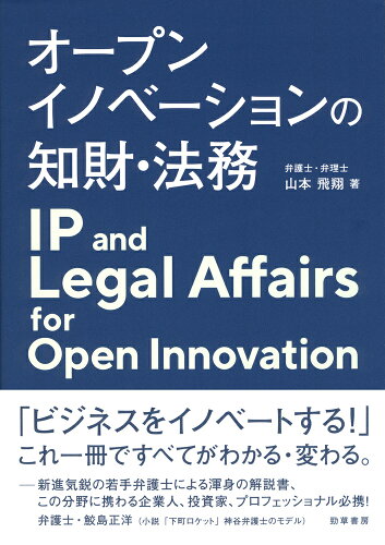 ISBN 9784326403967 オープンイノベーションの知財・法務   /勁草書房/山本飛翔 井村文化事業社 本・雑誌・コミック 画像