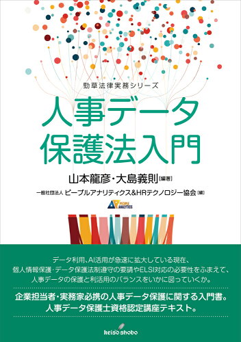 ISBN 9784326404261 人事データ保護法入門/勁草書房/山本龍彦 井村文化事業社 本・雑誌・コミック 画像