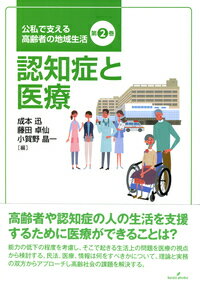 ISBN 9784326449750 認知症と医療   /勁草書房/成本迅 井村文化事業社 本・雑誌・コミック 画像