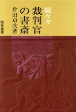 ISBN 9784326450534 裁判官の書斎  続々々 /勁草書房/倉田卓次 井村文化事業社 本・雑誌・コミック 画像