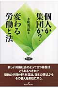 ISBN 9784326450800 個人か集団か？変わる労働と法   /勁草書房/水町勇一郎 井村文化事業社 本・雑誌・コミック 画像