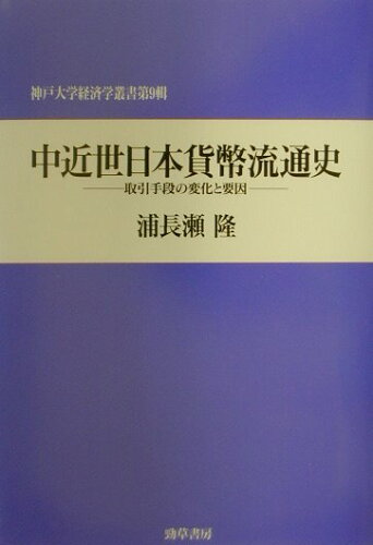 ISBN 9784326501342 中近世日本貨幣流通史 取引手段の変化と要因/勁草書房/浦長瀬隆 井村文化事業社 本・雑誌・コミック 画像