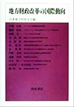 ISBN 9784326501731 地方財政改革の国際動向/勁草書房/日本地方財政学会 井村文化事業社 本・雑誌・コミック 画像