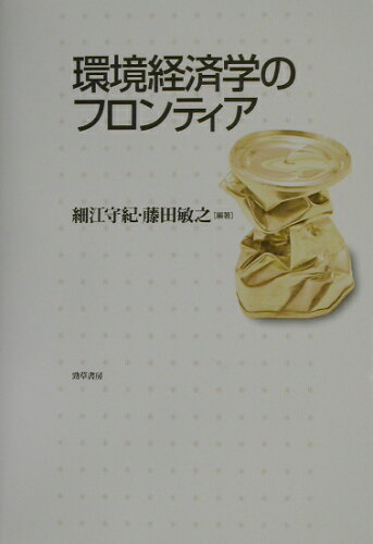 ISBN 9784326502325 環境経済学のフロンティア   /勁草書房/細江守紀 井村文化事業社 本・雑誌・コミック 画像