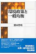 ISBN 9784326502578 環境政策と一般均衡   /勁草書房/鷲田豊明 井村文化事業社 本・雑誌・コミック 画像