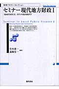 ISBN 9784326502837 セミナ-現代地方財政  １ /勁草書房/宮本憲一 井村文化事業社 本・雑誌・コミック 画像