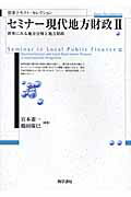 ISBN 9784326503117 セミナ-現代地方財政  ２ /勁草書房/宮本憲一 井村文化事業社 本・雑誌・コミック 画像