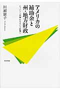 ISBN 9784326503629 アメリカの補助金と州・地方財政 ジョンソン政権からオバマ政権へ  /勁草書房/川瀬憲子 井村文化事業社 本・雑誌・コミック 画像